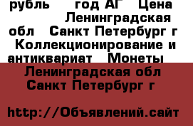 1 рубль 1896год АГ › Цена ­ 20 000 - Ленинградская обл., Санкт-Петербург г. Коллекционирование и антиквариат » Монеты   . Ленинградская обл.,Санкт-Петербург г.